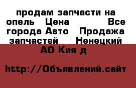 продам запчасти на опель › Цена ­ 1 000 - Все города Авто » Продажа запчастей   . Ненецкий АО,Кия д.